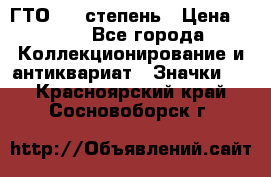 1.1) ГТО - 1 степень › Цена ­ 289 - Все города Коллекционирование и антиквариат » Значки   . Красноярский край,Сосновоборск г.